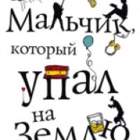 Книга "Мальчик, который упал на землю" - Кэти Летт