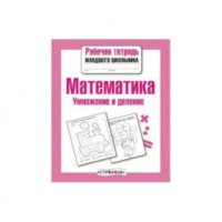 Книга "Математика. Умножение и деление" - издательство Стрекоза