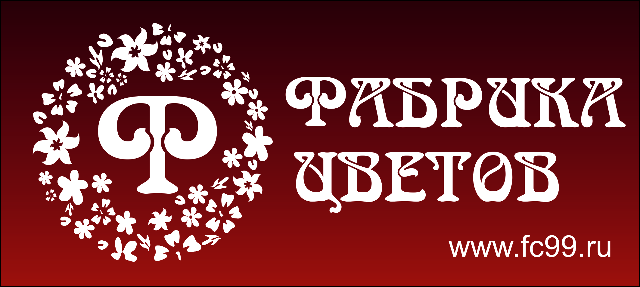 Фабрика цвета. Фабрика цветов Пермь Горловская. Ул Горловская 92а Пермь. Фабрика развлечений логотип.