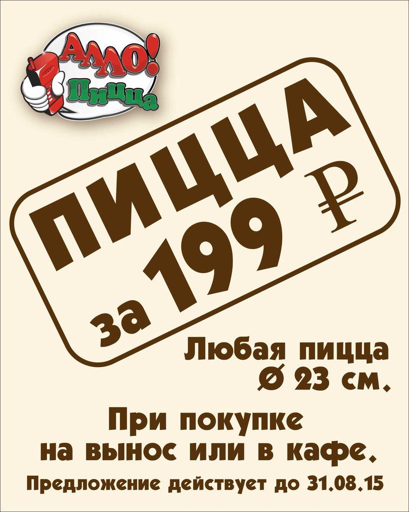 Алло пицца ростов на дону. Алло пицца Ростов. Алло пицца логотип. Алло пицца акция.