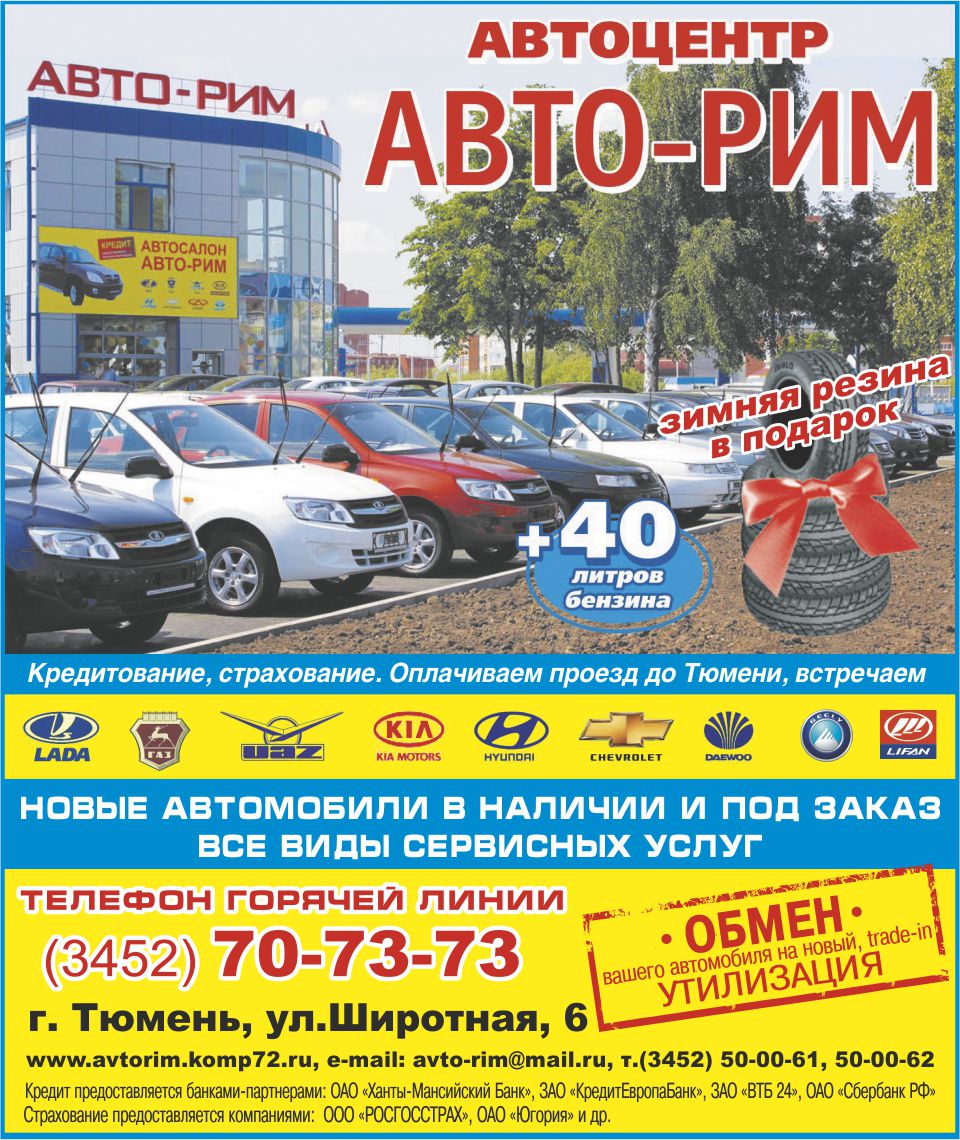 Авто рим г тюмень