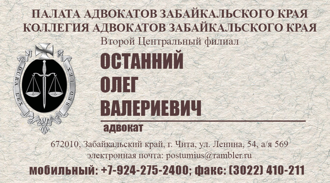 Палата адвокатов забайкальского края. Коллегия адвокатов Чита. Адвокаты Чита по уголовным делам. Адвокатская контора Забайкальского края. Адвокат Олег останний.