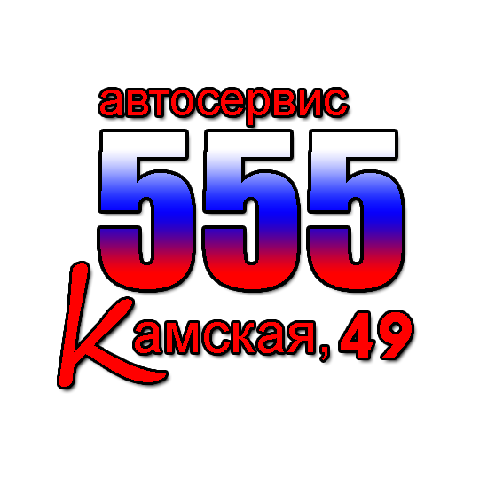 Сто десятый. 555 Автосервис Калининград.