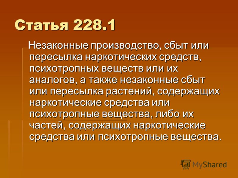 228 статья ук часть 2. 228 УК РФ. Статья 228. Статья 228 часть 1. Статья 228.1 УК РФ.