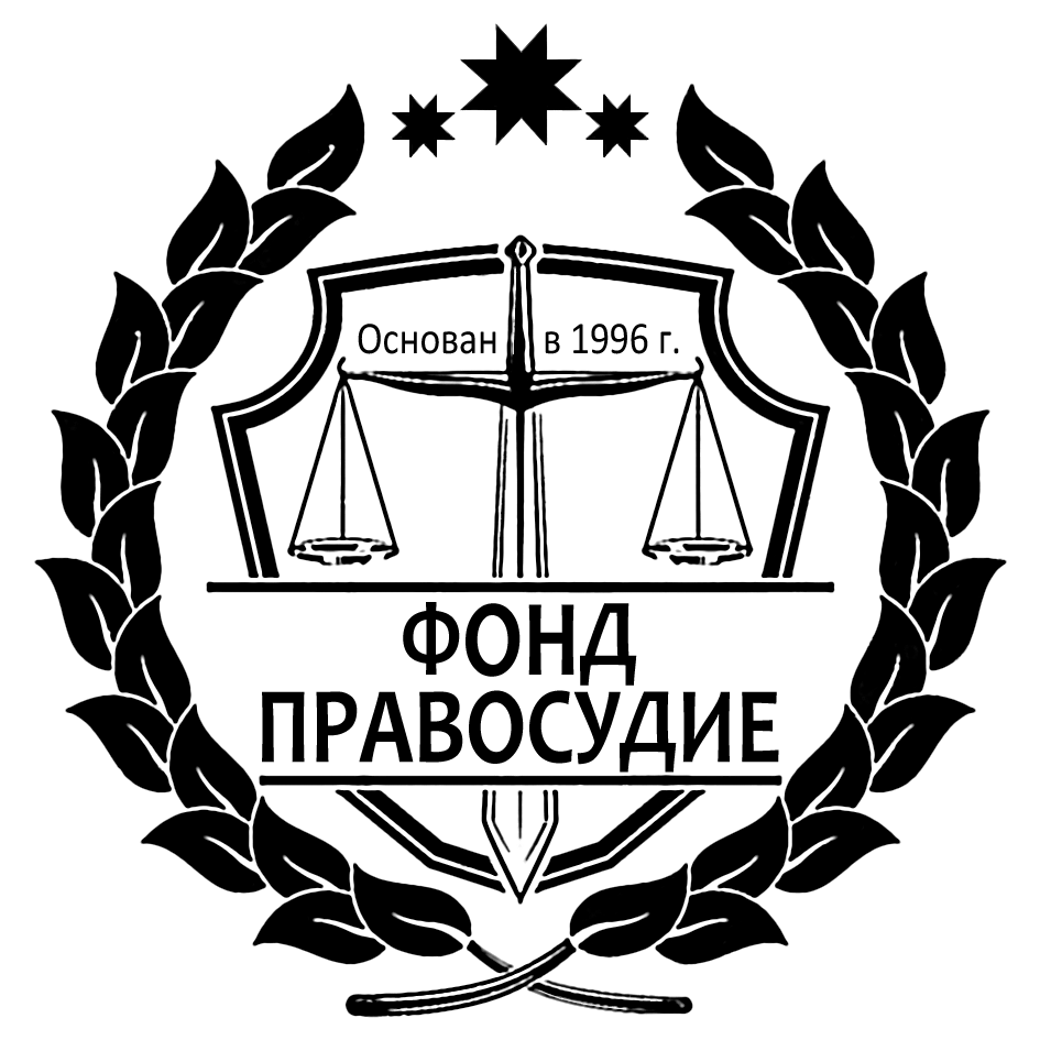 Legal republic. Эмблема правосудия. Щит правосудия. РГУП лого.