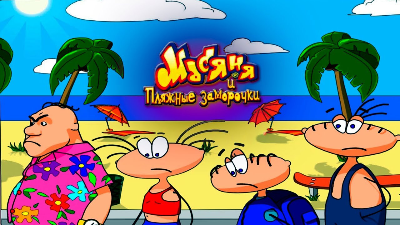 масяня пляжный переполох. масяня и пляжные заморочки. масяня и пляжные заморочки. масяня и пляжные заморочки. масяня на пляже.