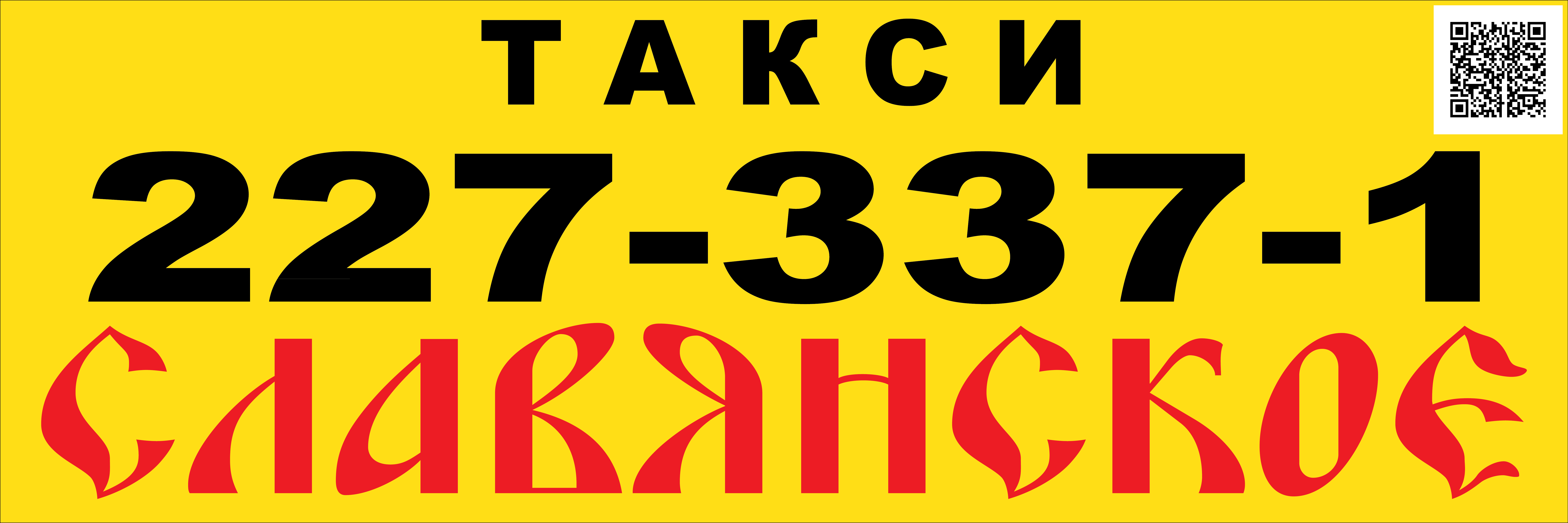 Такси славяне телефон. Славянское такси. Такси Куровское. Такси славяне Куровское. Такси славяне номер.