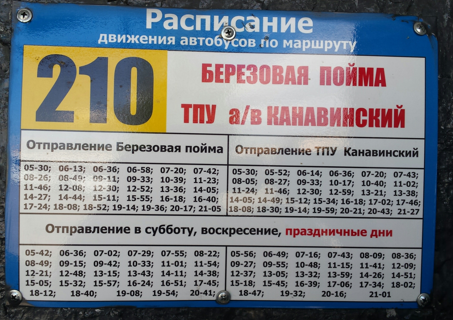 Расписание автобусов красная пойма луховицы на сегодня. Расписание автобуса 210. Расписание автобуса 210 Нижний Новгород Березовая Пойма. Расписание 210 автобуса Нижний Новгород Березовая Пойма 2021. Расписание 210 автобуса Нижний Новгород Березовая Пойма 2022.