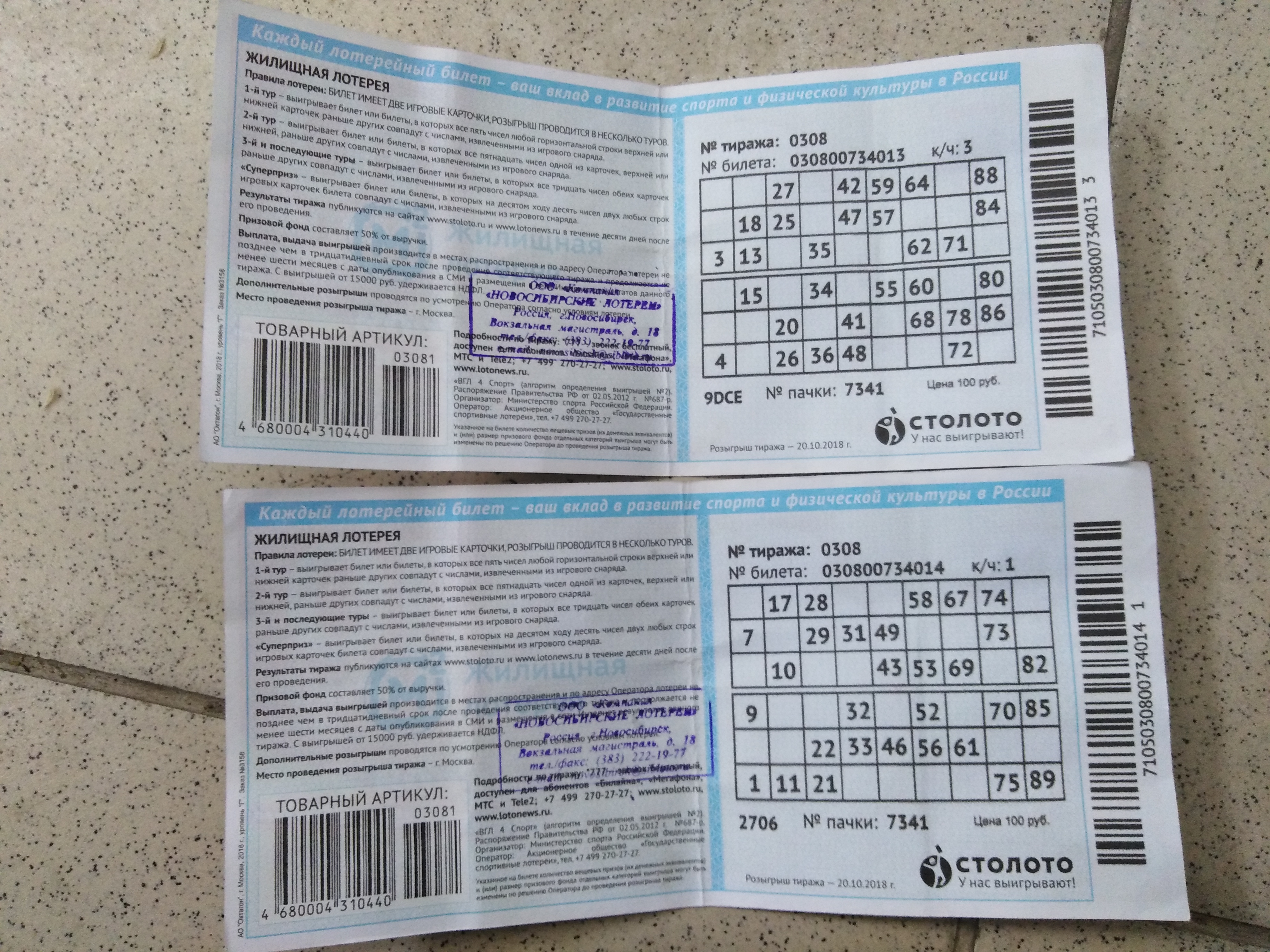 Выигрышные билеты Столото. Правила лотереи Новосибирской области. Результаты лотереи новосибирск